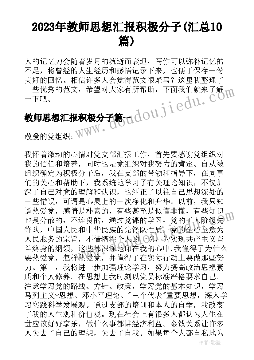 2023年教师思想汇报积极分子(汇总10篇)