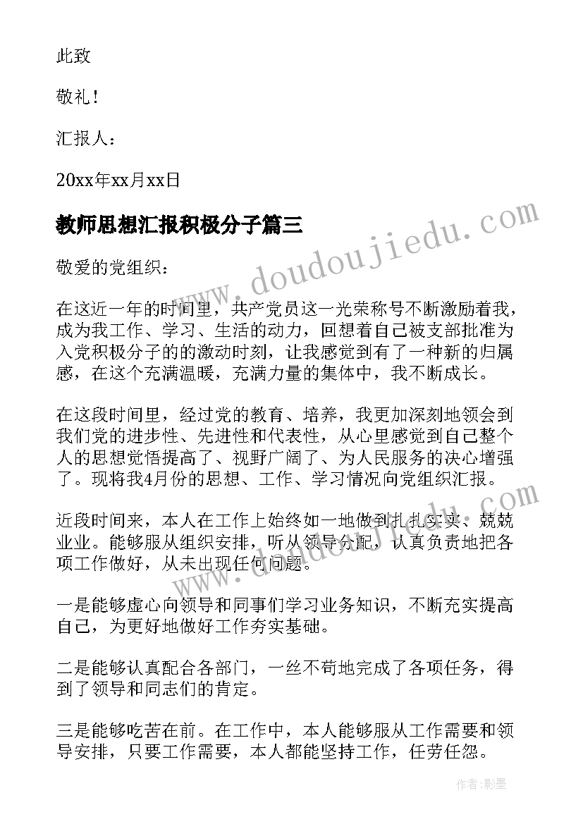 2023年教师思想汇报积极分子(汇总10篇)