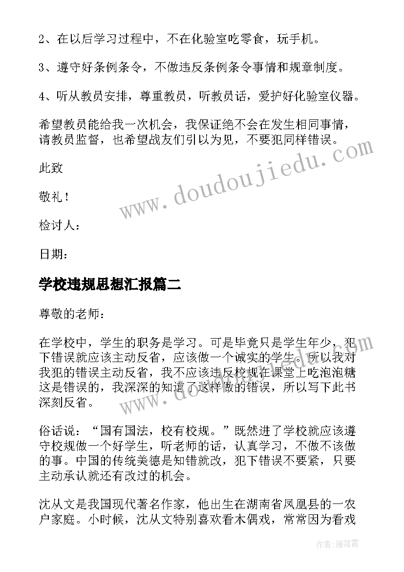 2023年学校违规思想汇报 违反校规检讨书(大全10篇)