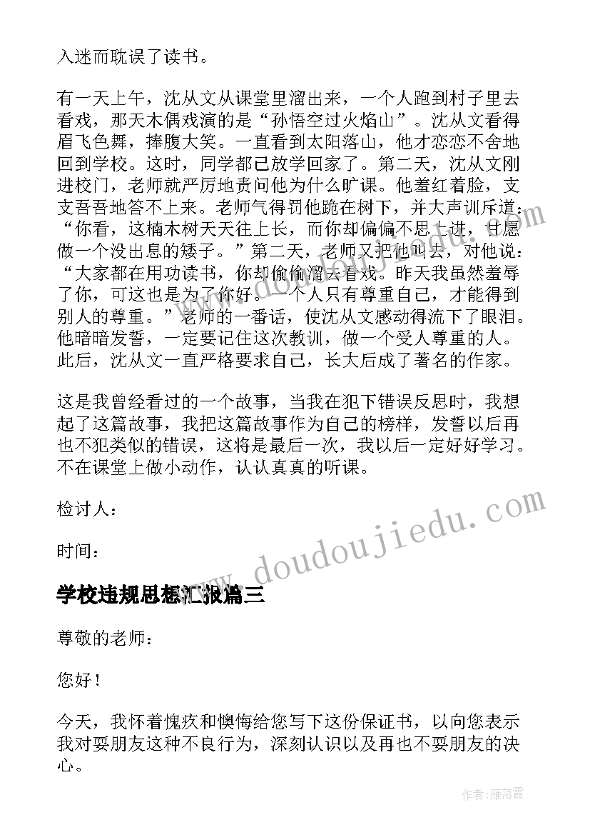 2023年学校违规思想汇报 违反校规检讨书(大全10篇)