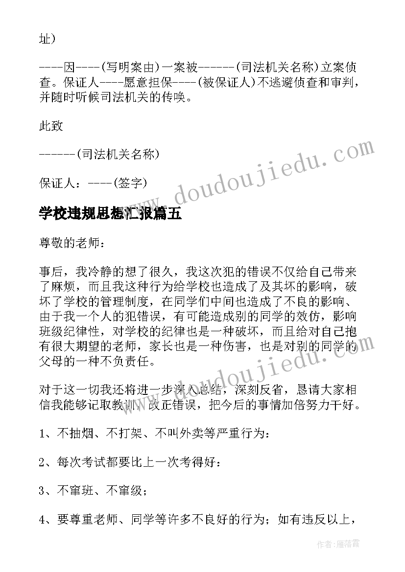 2023年学校违规思想汇报 违反校规检讨书(大全10篇)