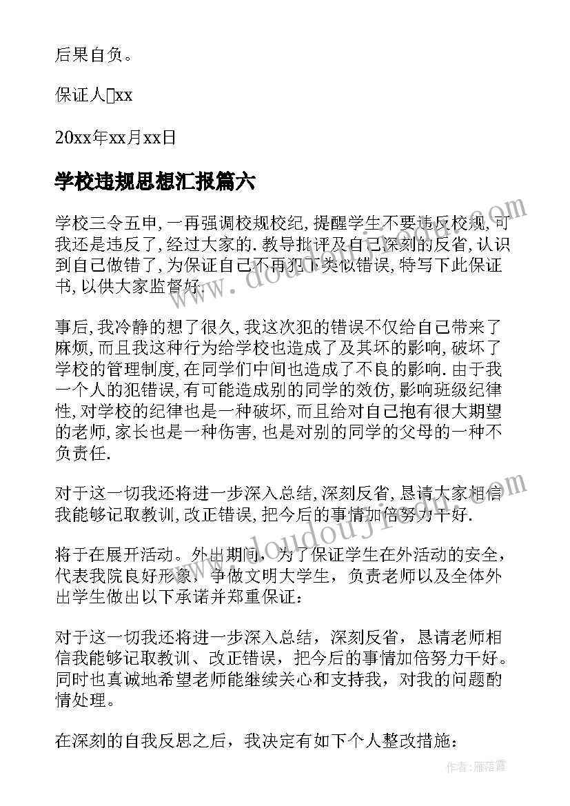 2023年学校违规思想汇报 违反校规检讨书(大全10篇)