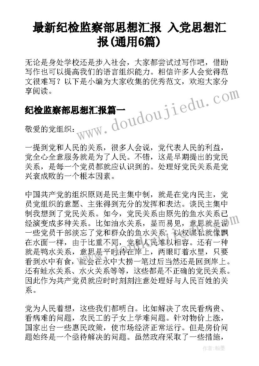 最新纪检监察部思想汇报 入党思想汇报(通用6篇)