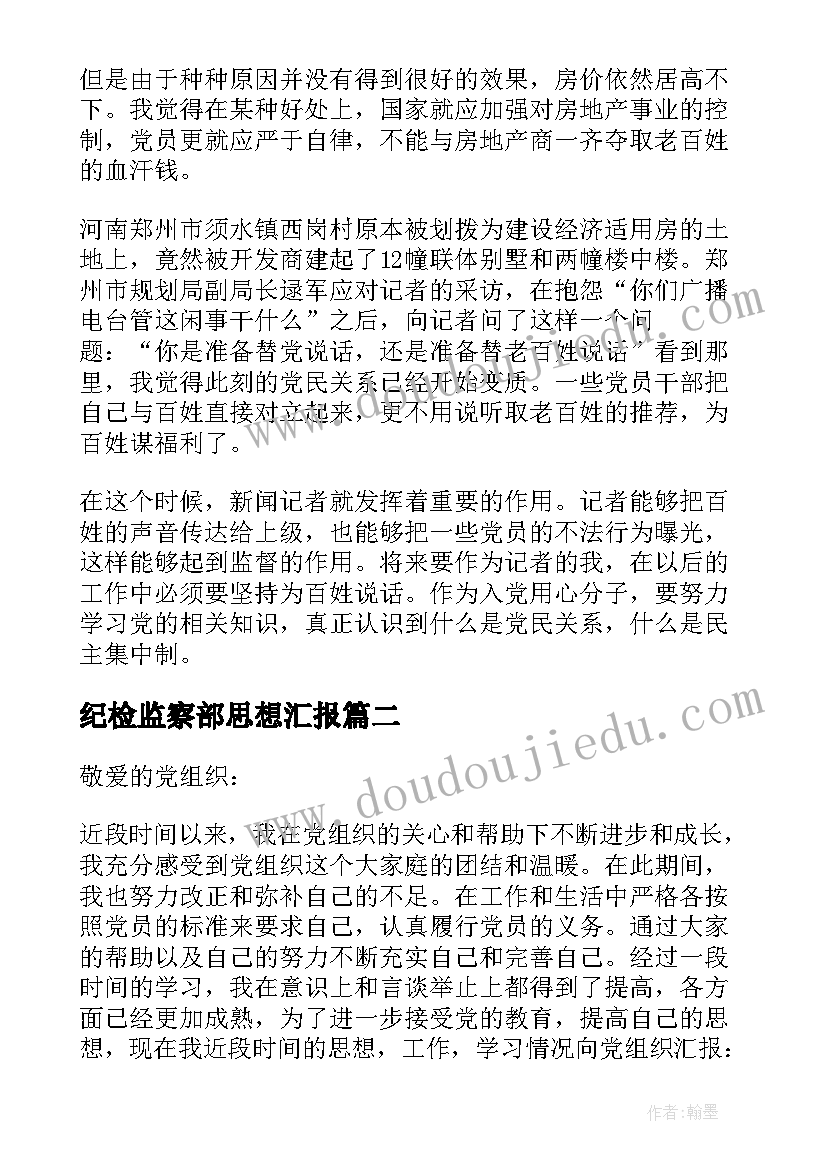 最新纪检监察部思想汇报 入党思想汇报(通用6篇)