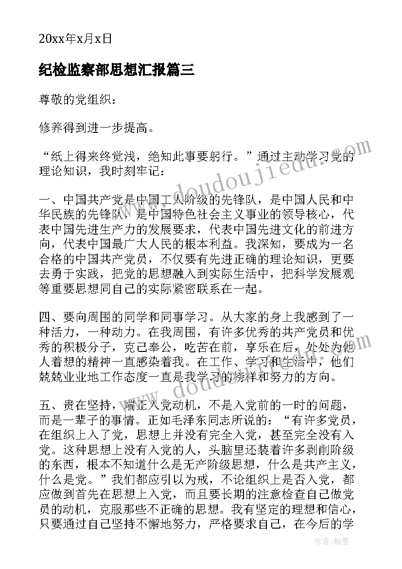 最新纪检监察部思想汇报 入党思想汇报(通用6篇)