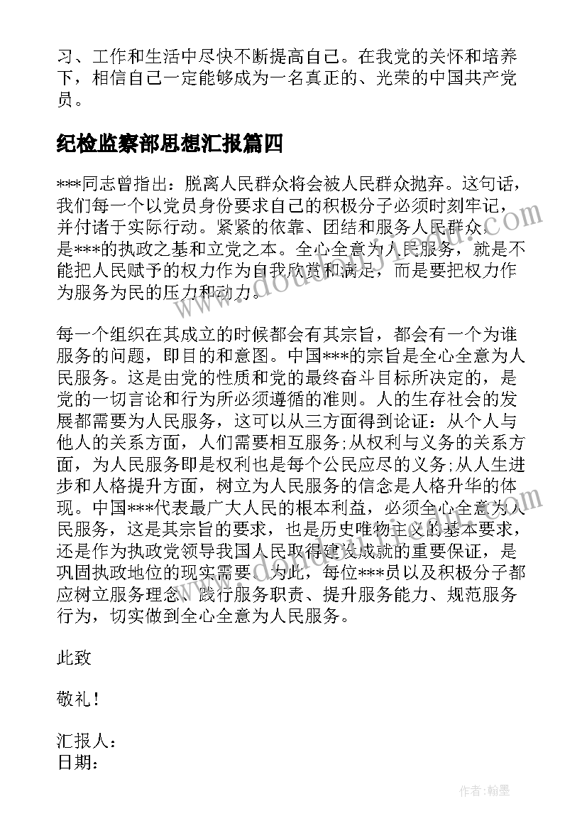 最新纪检监察部思想汇报 入党思想汇报(通用6篇)