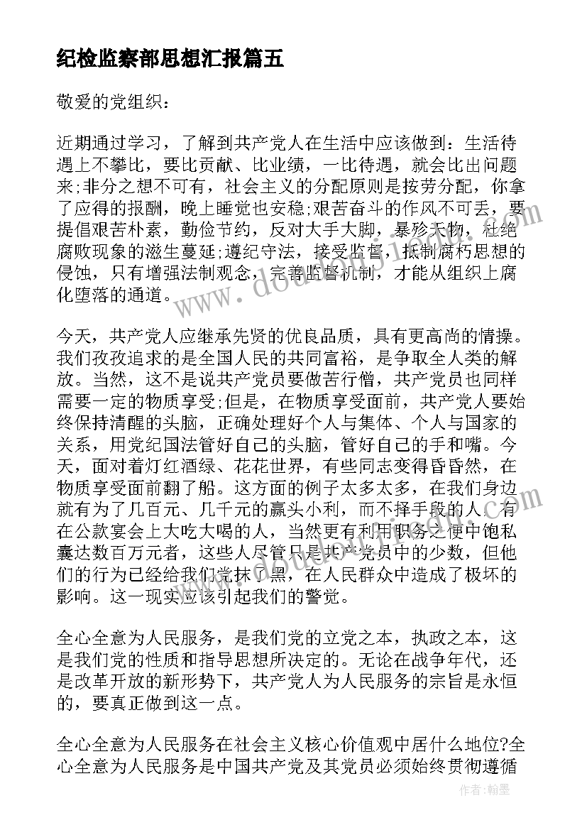 最新纪检监察部思想汇报 入党思想汇报(通用6篇)