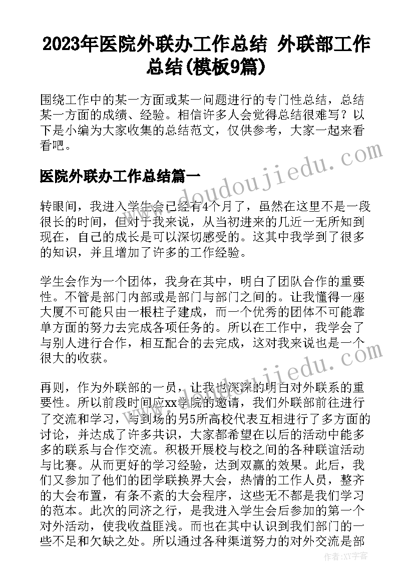 2023年医院外联办工作总结 外联部工作总结(模板9篇)