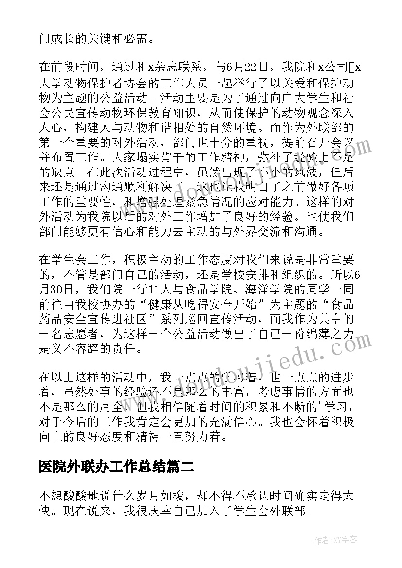 2023年医院外联办工作总结 外联部工作总结(模板9篇)