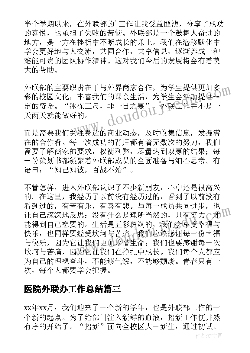 2023年医院外联办工作总结 外联部工作总结(模板9篇)