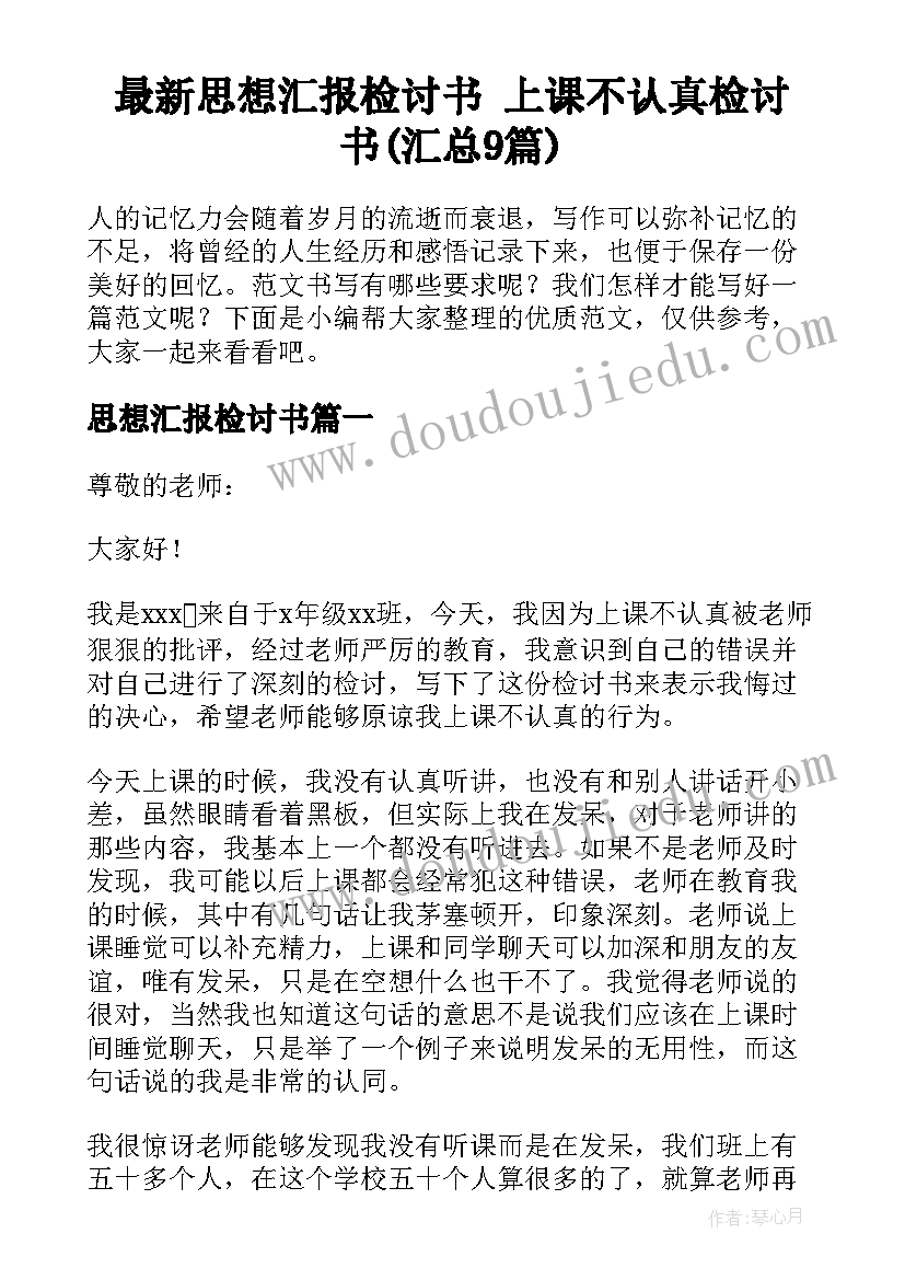 最新思想汇报检讨书 上课不认真检讨书(汇总9篇)