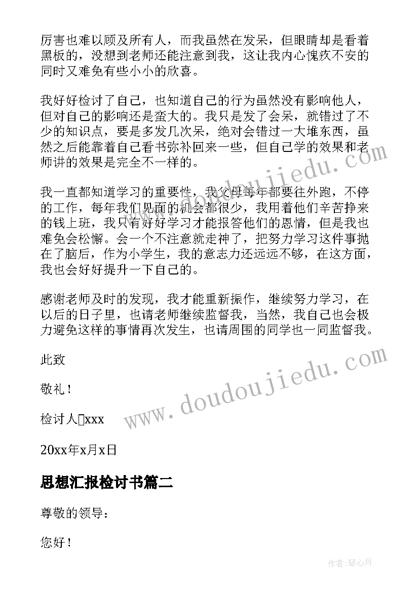 最新思想汇报检讨书 上课不认真检讨书(汇总9篇)