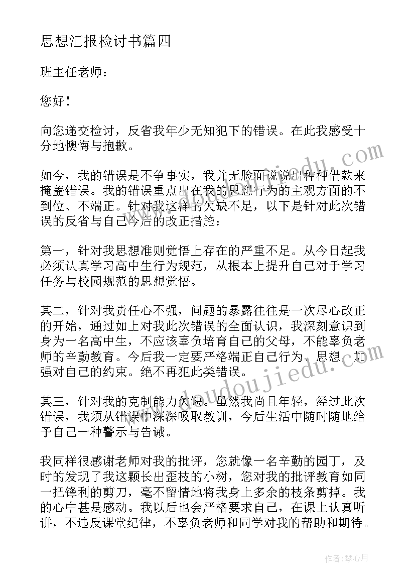 最新思想汇报检讨书 上课不认真检讨书(汇总9篇)