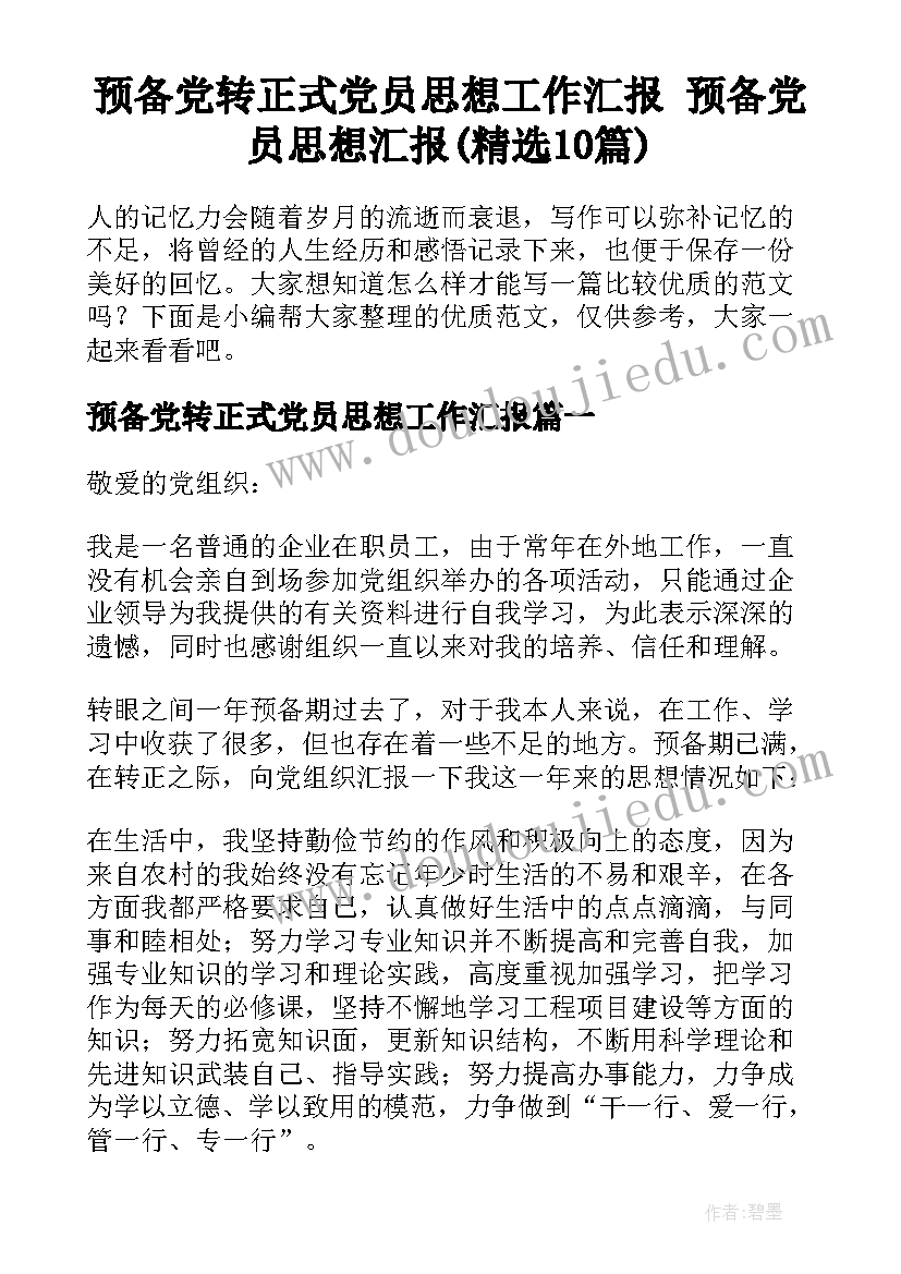 预备党转正式党员思想工作汇报 预备党员思想汇报(精选10篇)