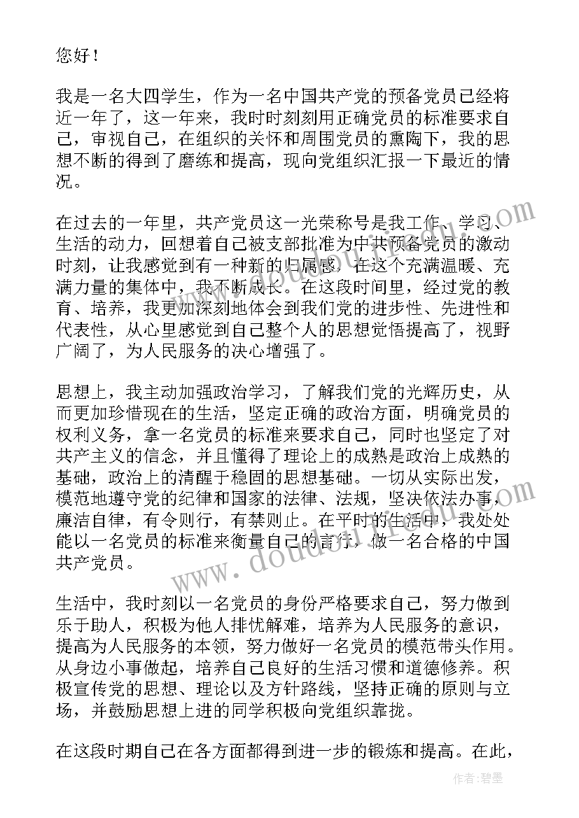 预备党转正式党员思想工作汇报 预备党员思想汇报(精选10篇)