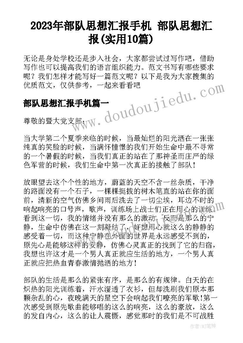 2023年部队思想汇报手机 部队思想汇报(实用10篇)