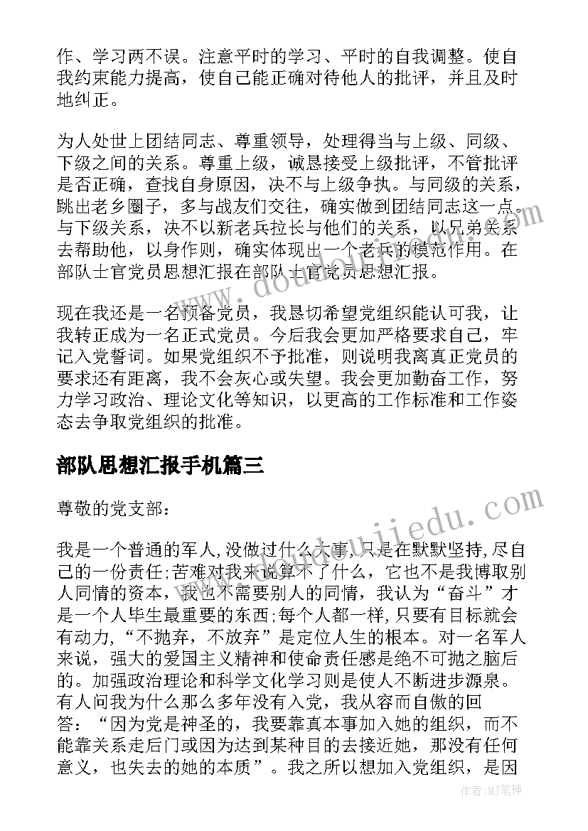 2023年部队思想汇报手机 部队思想汇报(实用10篇)