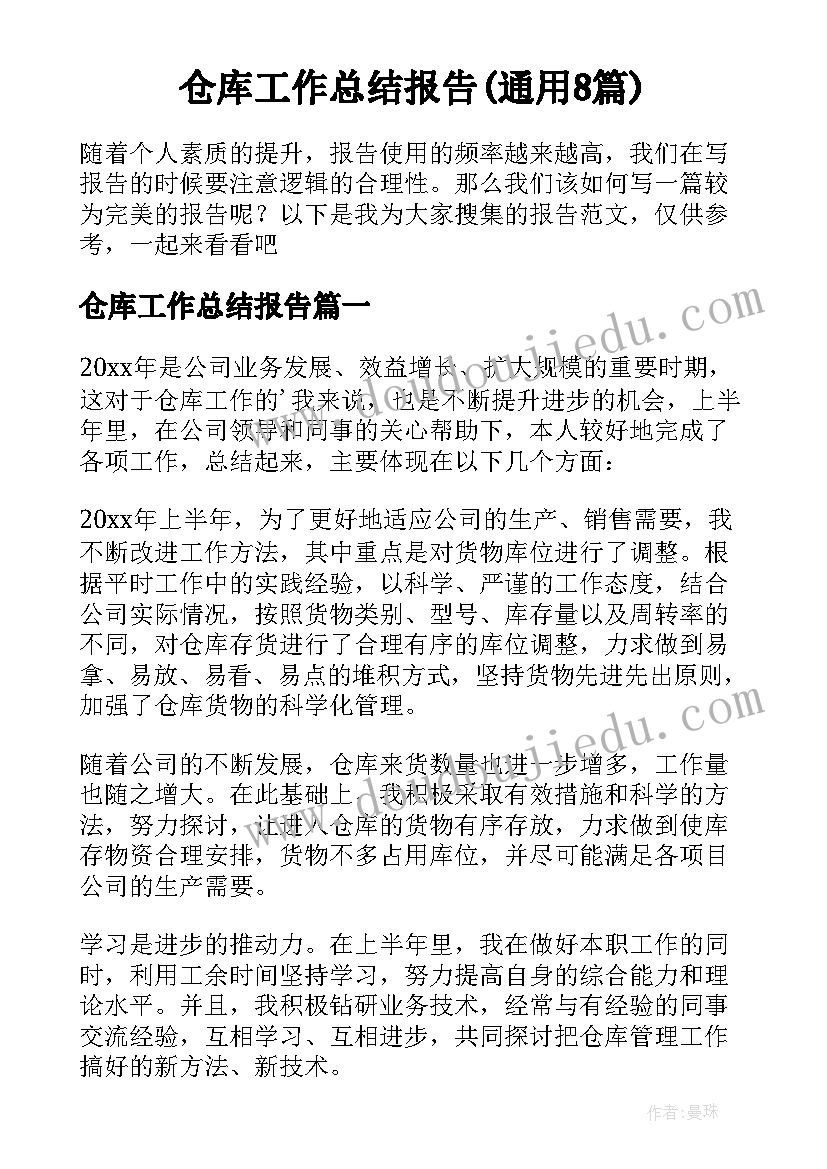 仓库工作总结报告(通用8篇)