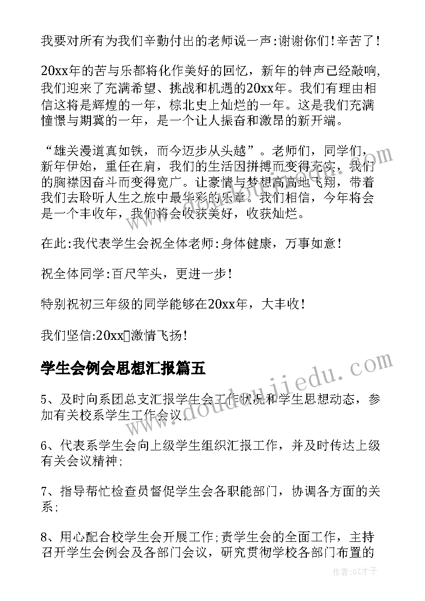 2023年学生会例会思想汇报(通用9篇)