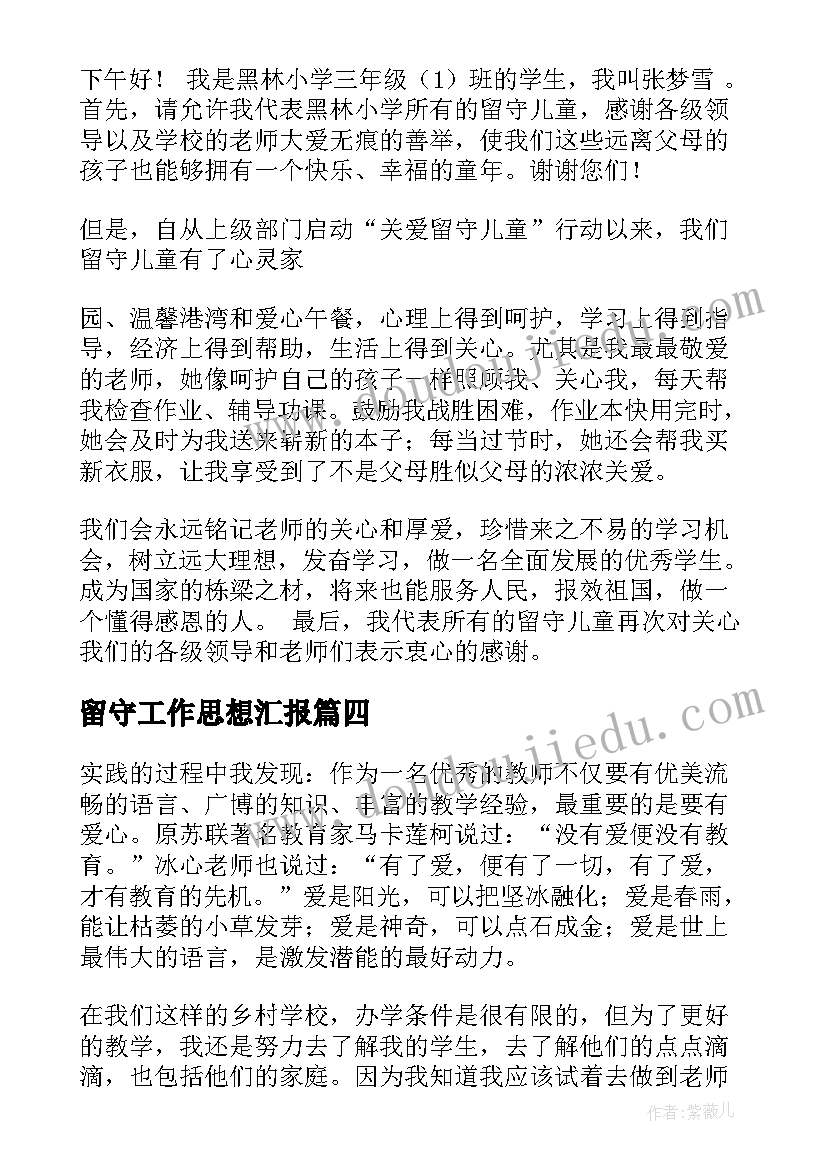 留守工作思想汇报(汇总7篇)