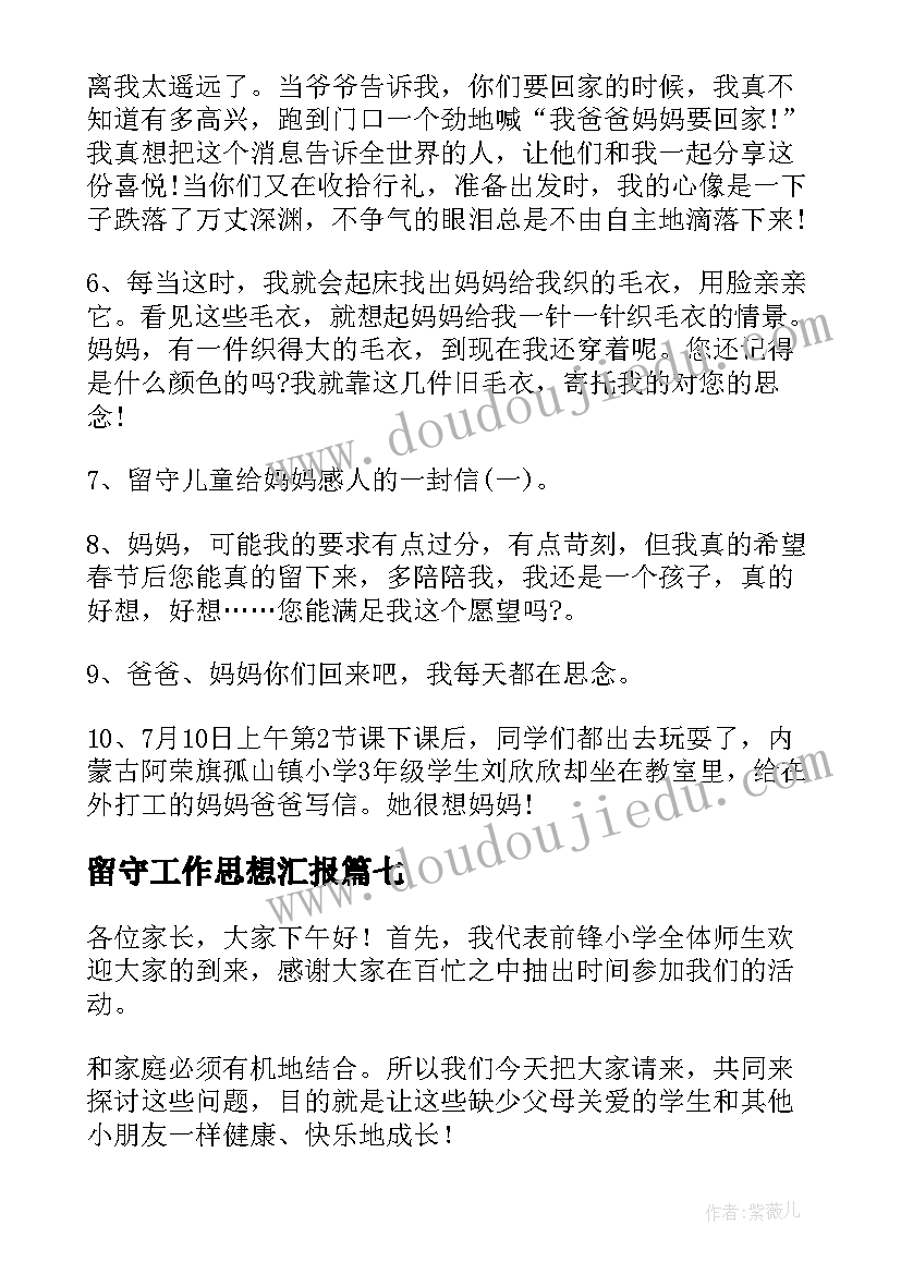 留守工作思想汇报(汇总7篇)