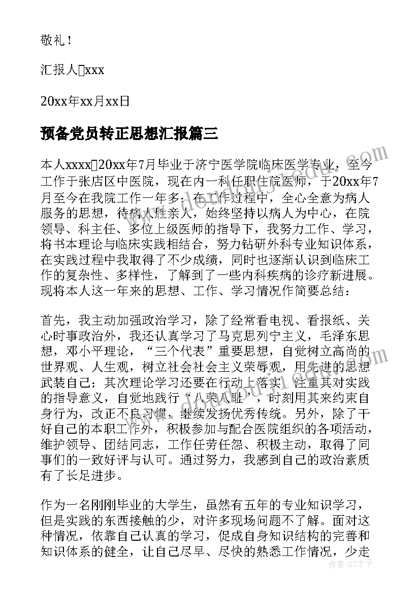 2023年预备党员转正思想汇报(模板9篇)