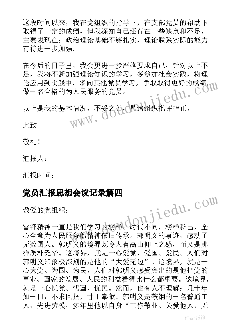 党员汇报思想会议记录 党员思想汇报(精选9篇)