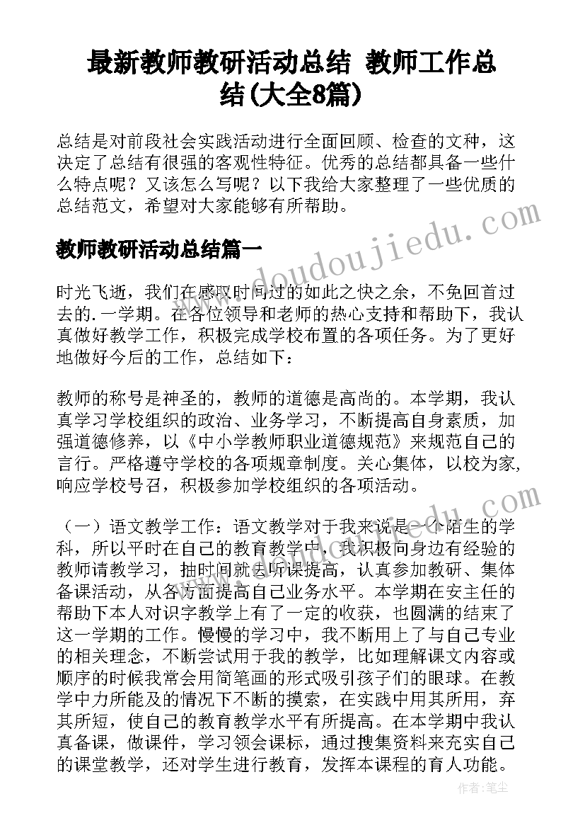 最新教师教研活动总结 教师工作总结(大全8篇)