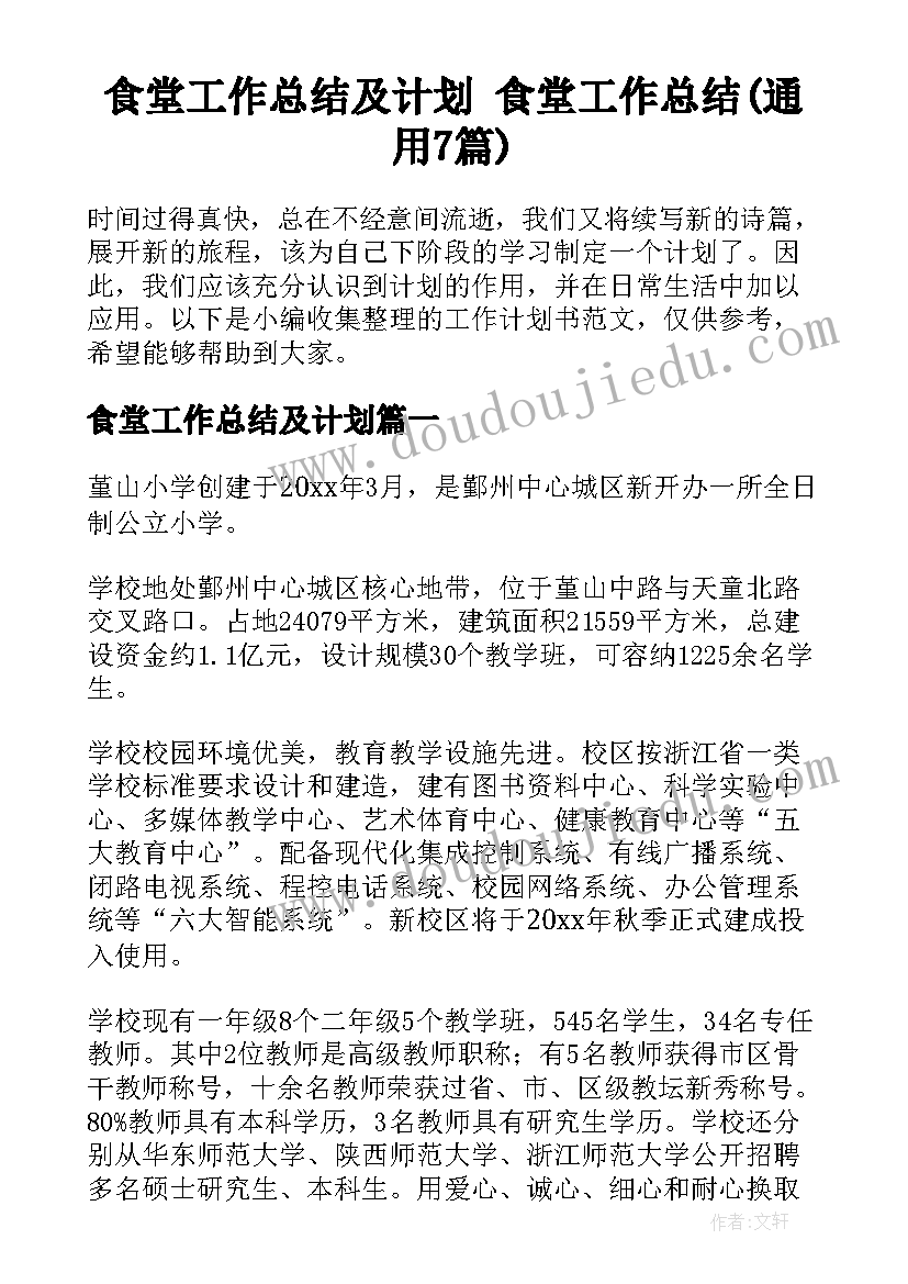 食堂工作总结及计划 食堂工作总结(通用7篇)