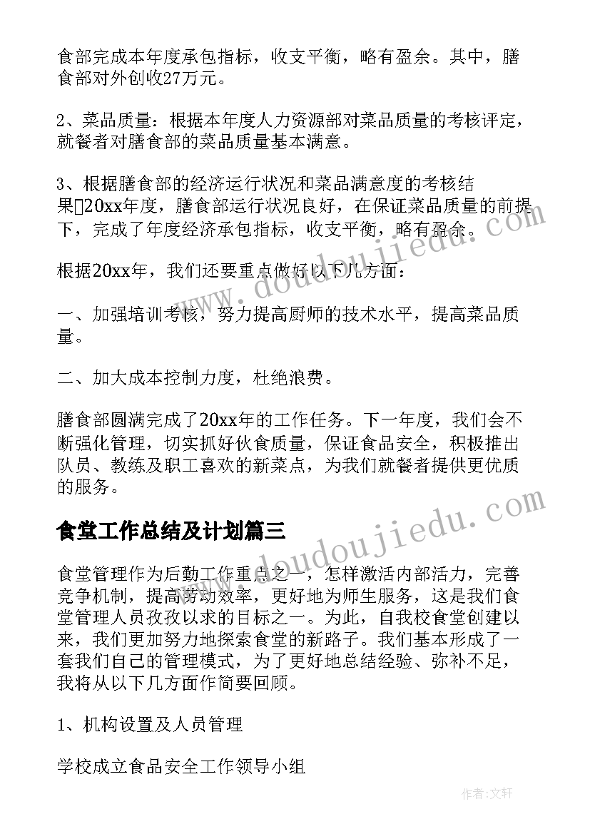 食堂工作总结及计划 食堂工作总结(通用7篇)