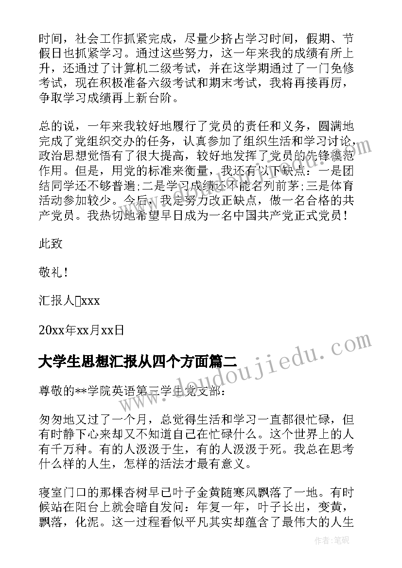 大学生思想汇报从四个方面 大学生思想汇报(模板8篇)