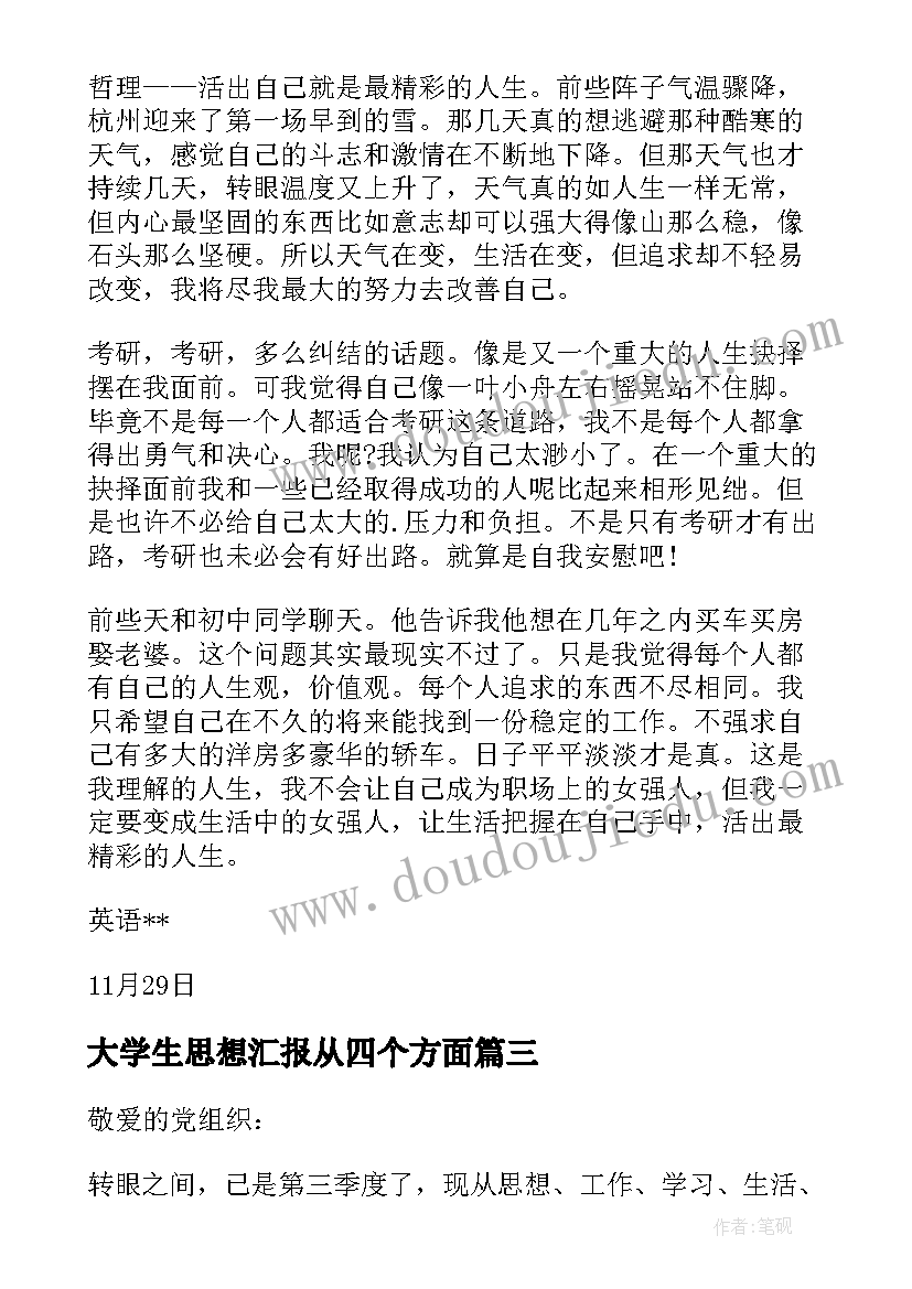 大学生思想汇报从四个方面 大学生思想汇报(模板8篇)