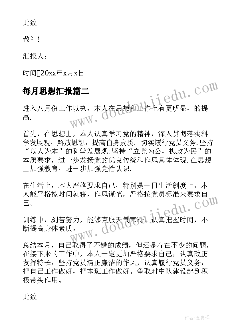 2023年每月思想汇报(精选8篇)