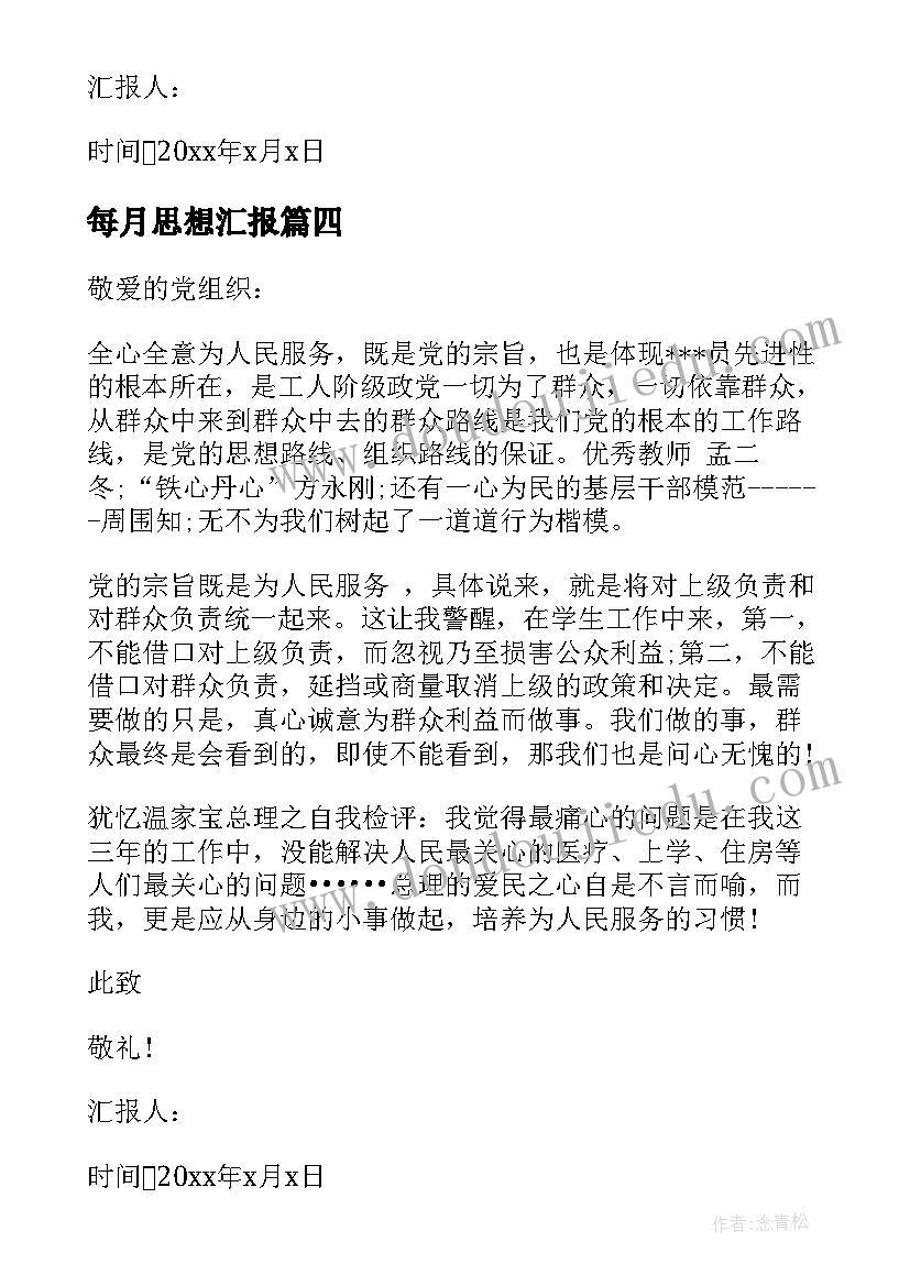 2023年每月思想汇报(精选8篇)