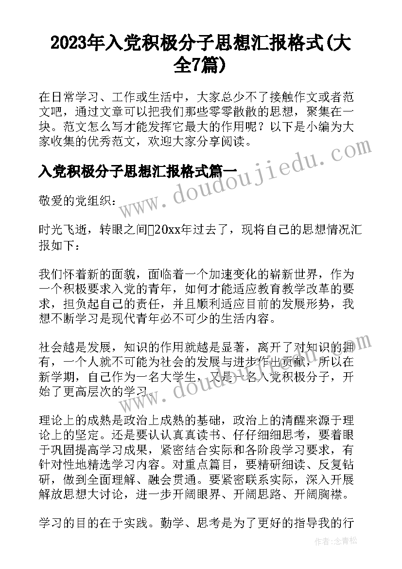 2023年入党积极分子思想汇报格式(大全7篇)