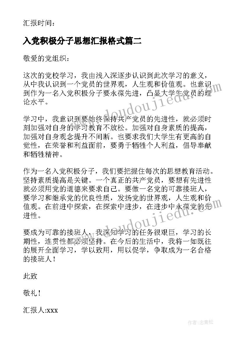 2023年入党积极分子思想汇报格式(大全7篇)