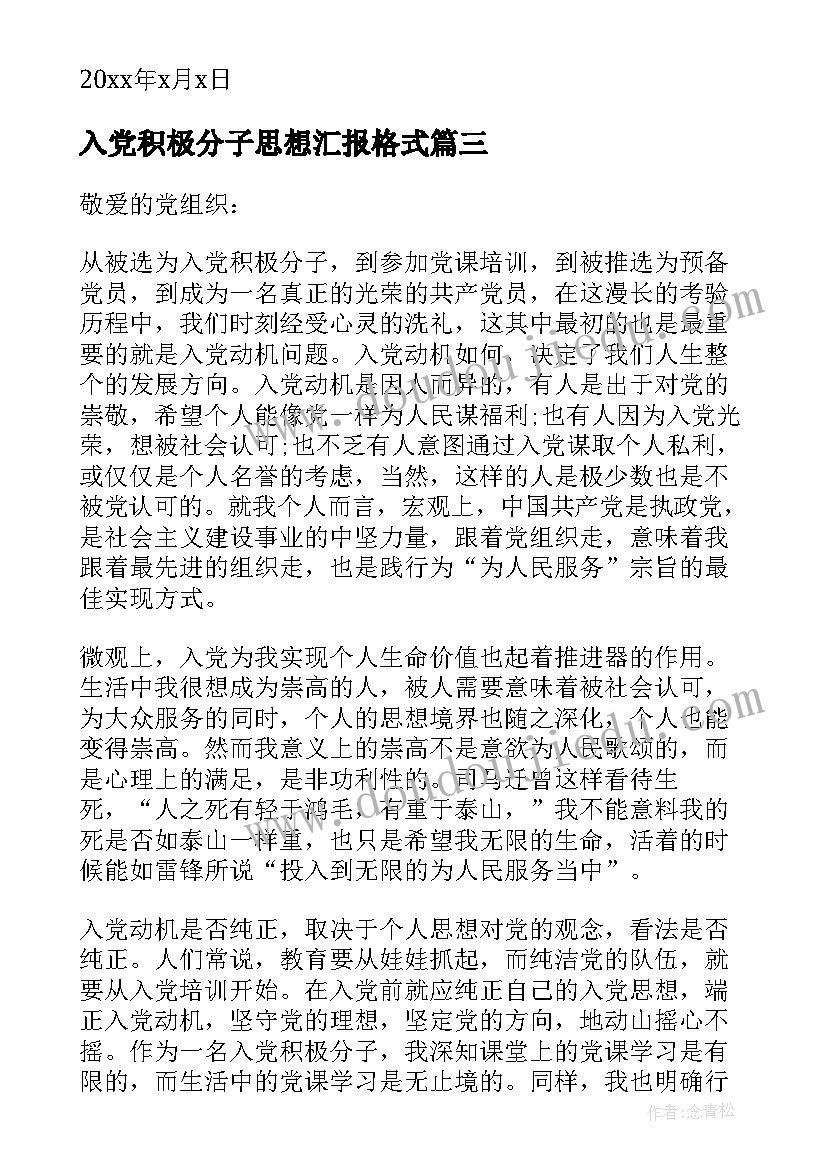 2023年入党积极分子思想汇报格式(大全7篇)