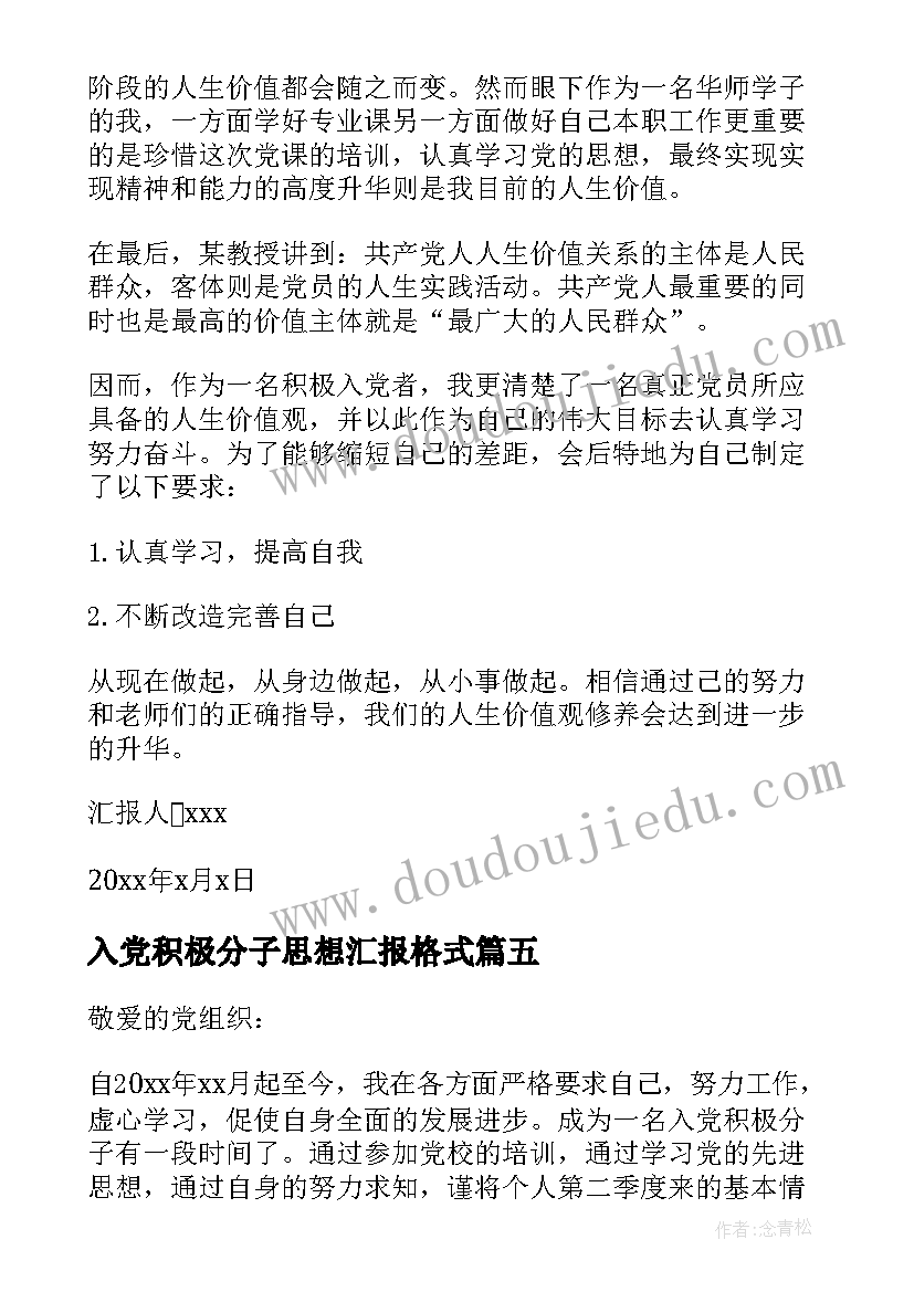 2023年入党积极分子思想汇报格式(大全7篇)