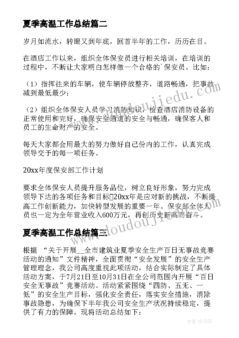 夏季高温工作总结 高温防暑工作总结合集(大全5篇)