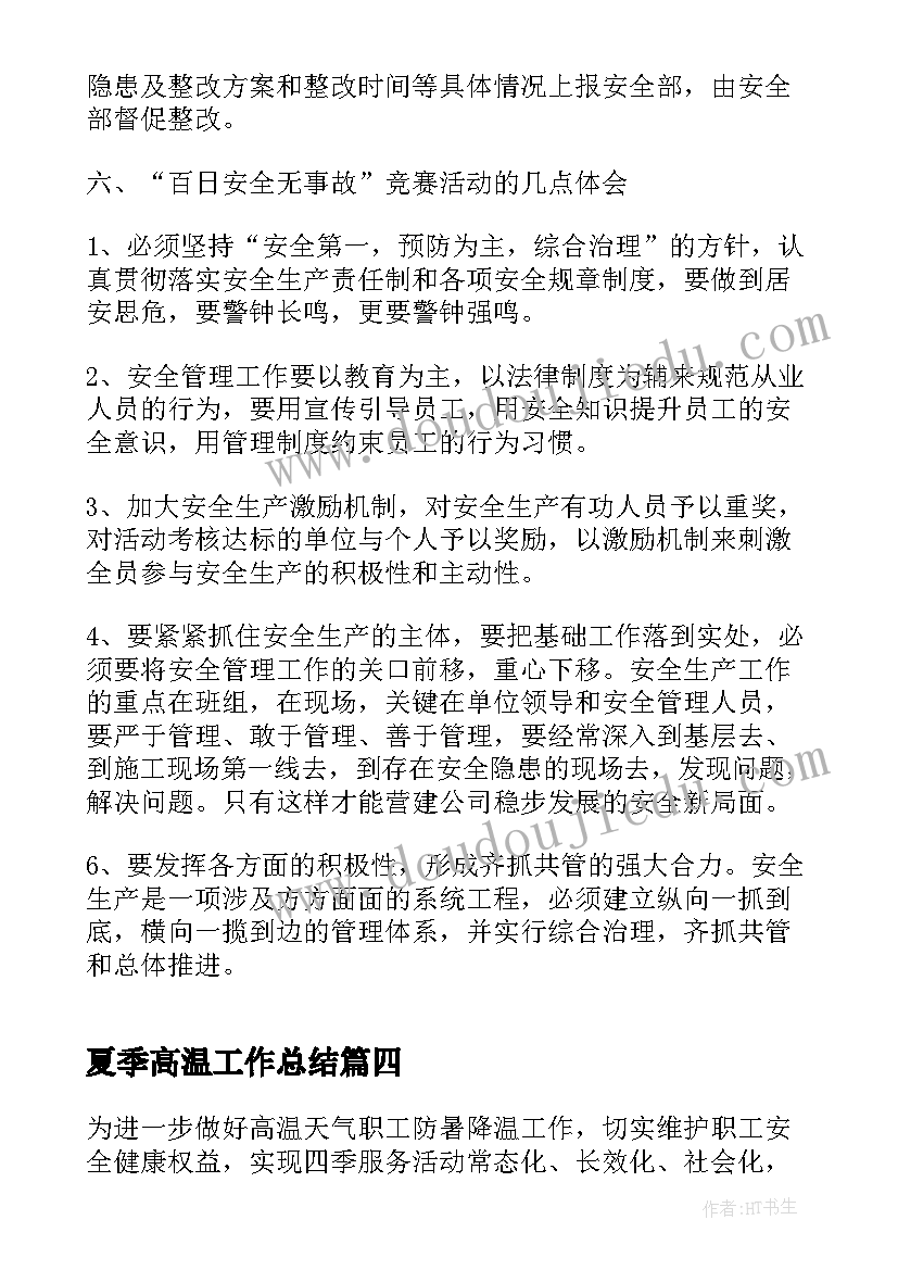 夏季高温工作总结 高温防暑工作总结合集(大全5篇)