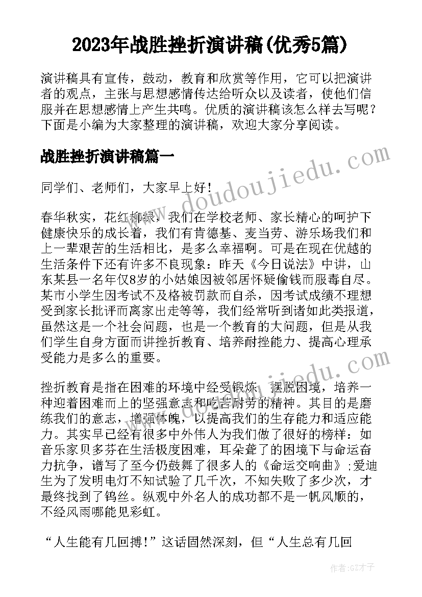 2023年战胜挫折演讲稿(优秀5篇)