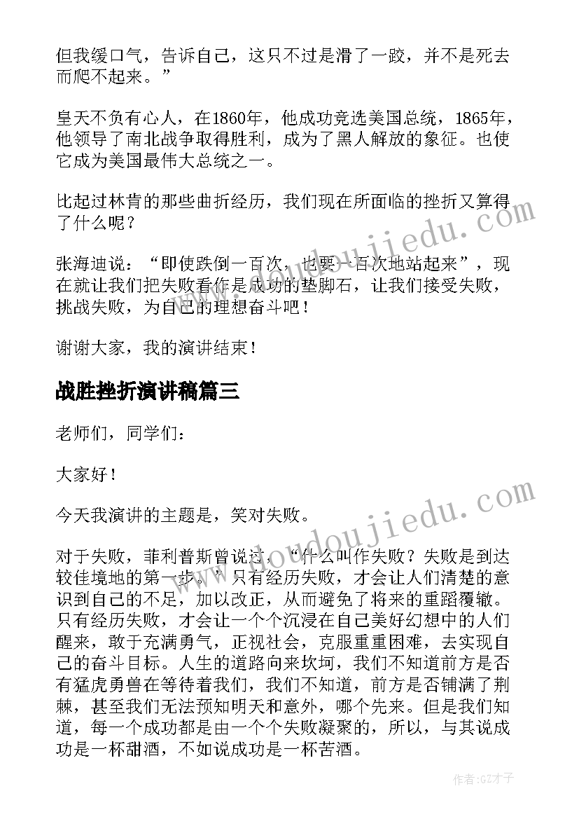 2023年战胜挫折演讲稿(优秀5篇)