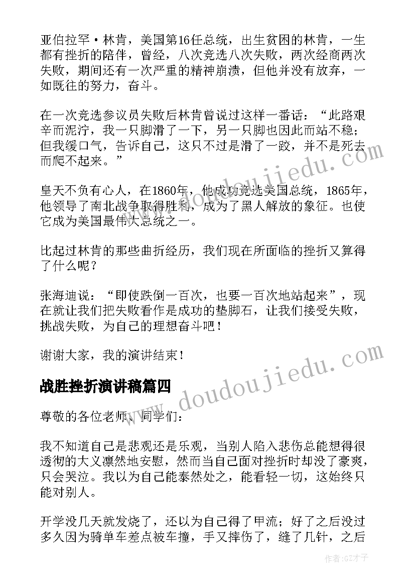 2023年战胜挫折演讲稿(优秀5篇)