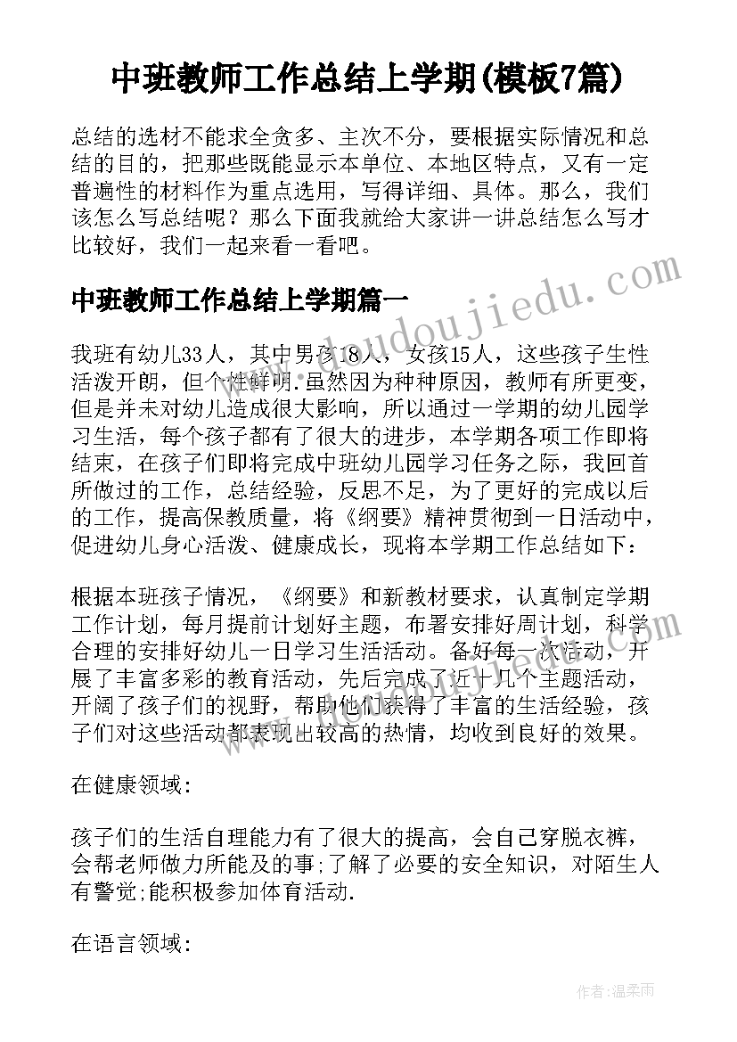 中班教师工作总结上学期(模板7篇)