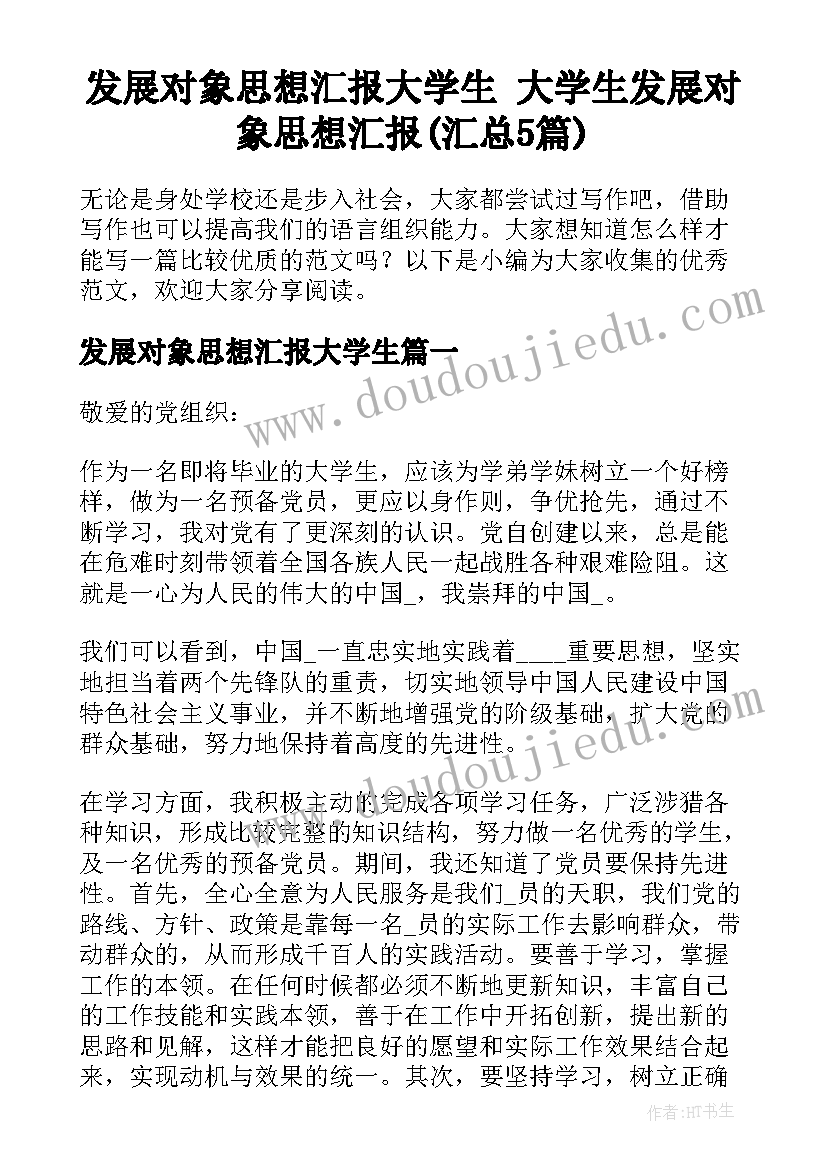 发展对象思想汇报大学生 大学生发展对象思想汇报(汇总5篇)