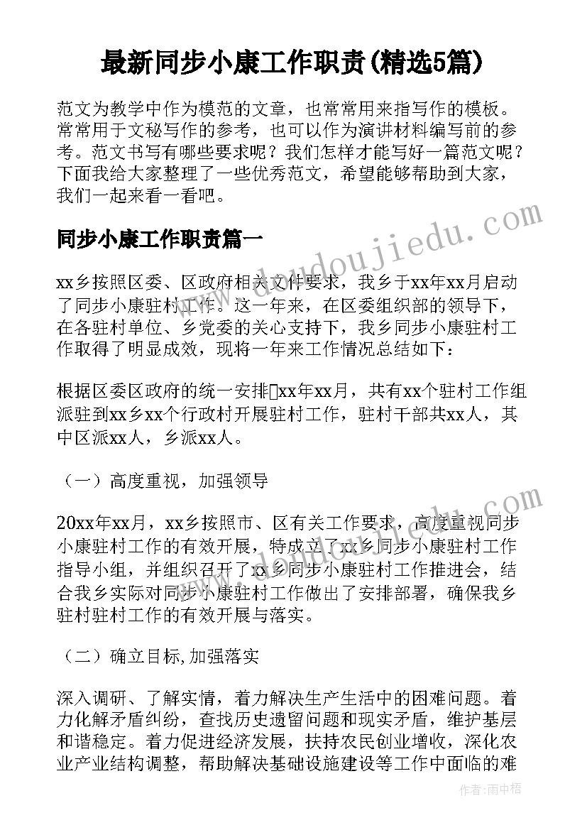 最新同步小康工作职责(精选5篇)