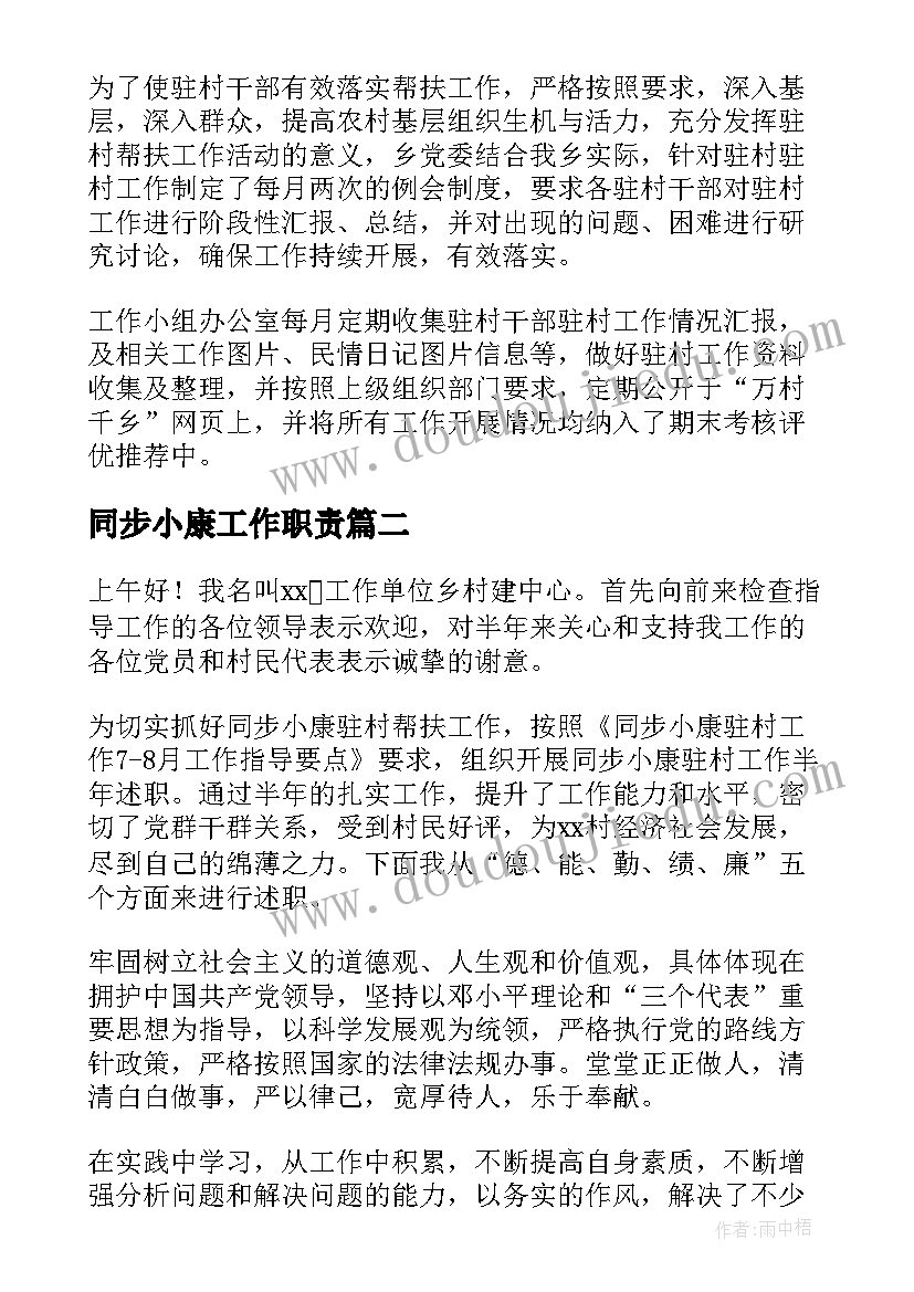 最新同步小康工作职责(精选5篇)