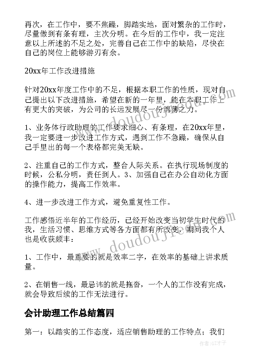 2023年会计助理工作总结(汇总9篇)