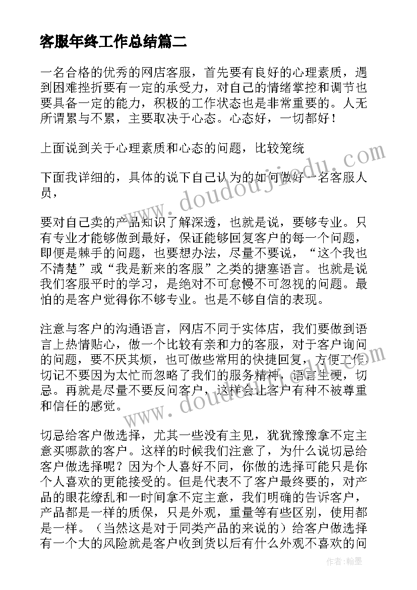 客服年终工作总结(优质7篇)