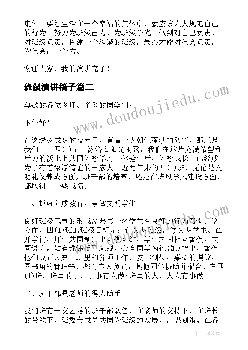 最新班级演讲稿子(汇总8篇)